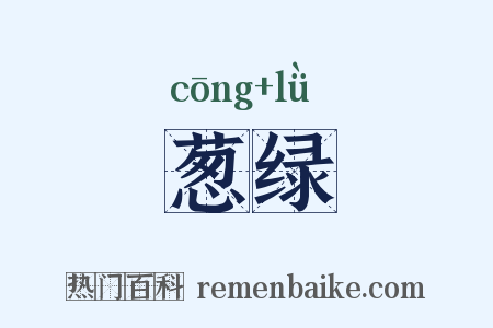 葱绿是什么意思的图片